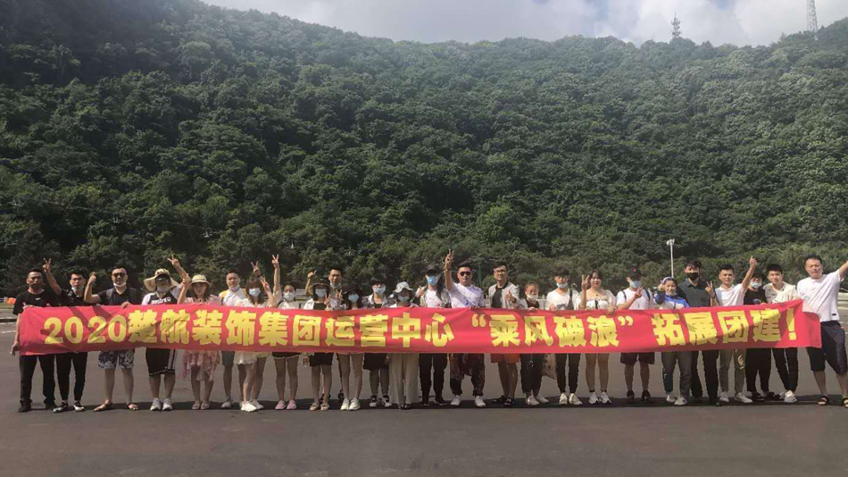 www..cn.com逼2020楚航装饰集团运营中心“乘风破浪” 拓展团建